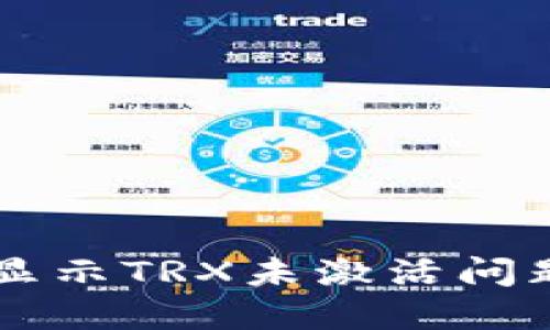 解决TP钱包显示TRX未激活问题的全面指南