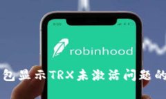 解决TP钱包显示TRX未激活问