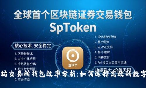 以太坊交易所钱包效率分析：如何选择高效的数字钱包