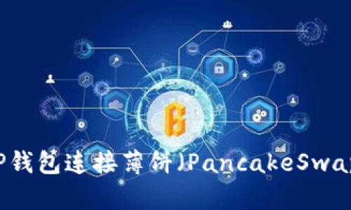 如何使用TP钱包连接薄饼（PancakeSwap）进行交易