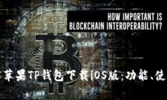 如何全面了解苹果TP钱包下