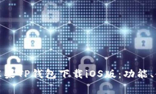 如何全面了解苹果TP钱包下载iOS版：功能、使用及注意事项