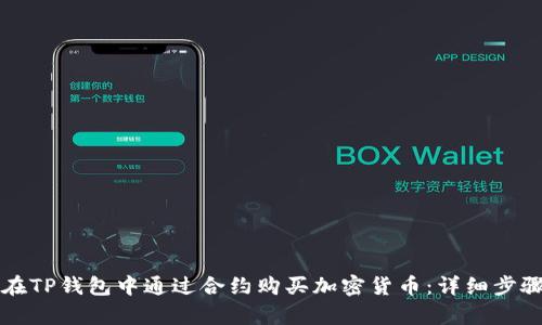 如何在TP钱包中通过合约购买加密货币：详细步骤解析