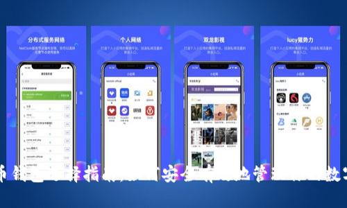 比特币钱包选择指南：如何安全有效地管理你的数字资产
