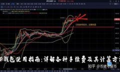 TP钱包使用指南：详解各种
