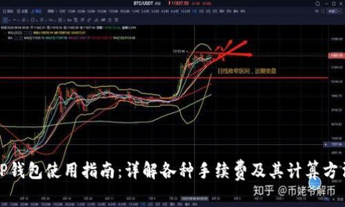 TP钱包使用指南：详解各种手续费及其计算方法