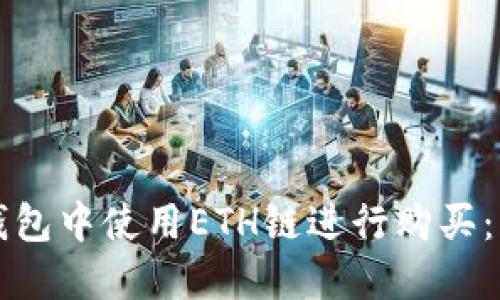 如何在TP钱包中使用ETH链进行购买：一步步详解