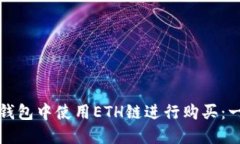 如何在TP钱包中使用ETH链进