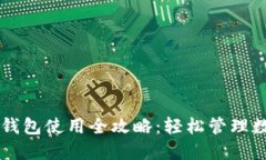 苹果TP钱包使用全攻略：轻