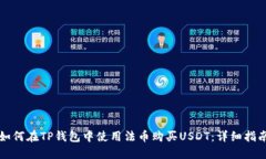 如何在TP钱包中使用法币购