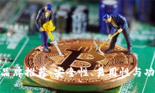 最佳以太坊钱包品牌推荐:安全性、易用性与功能性的完美结合