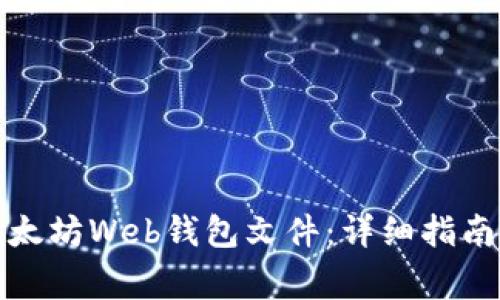 如何安全导入以太坊Web钱包文件：详细指南与常见问题解答