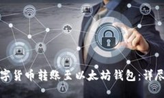 如何将数字货币转账至以
