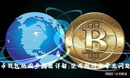 狗狗币钱包的同步问题详解：使用技巧与常见问题解答
