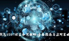 钱包USDT被盗如何找回：全面指南与应对策略