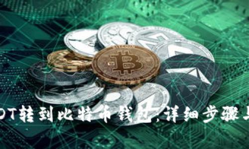 如何将USDT转到比特币钱包：详细步骤与注意事项