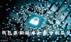 以太坊钱包最新版本走势分析及使用指南