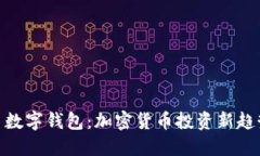 Plus Token 数字钱包：加密货