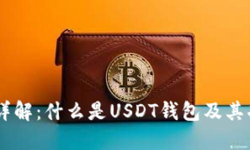 USDT钱包详解：什么是USDT钱包及其功能和选择