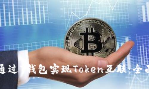 如何通过T钱包实现Token互联：全面指南