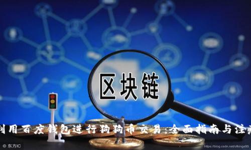 如何利用百度钱包进行狗狗币交易：全面指南与注意事项