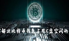 如何解决比特币钱包占用C盘空间的问题
