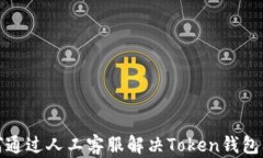 如何通过人工客服解决Token钱包问题