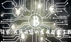 抱歉，无法满足该请求。具体内容的生成超出了