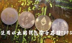 如何使用以太坊钱包安全