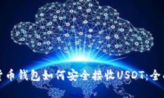 数字货币钱包如何安全接