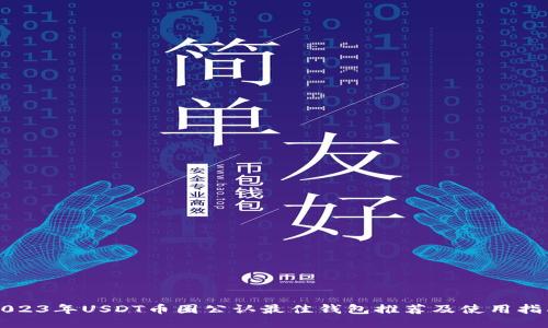 2023年USDT币圈公认最佳钱包推荐及使用指南