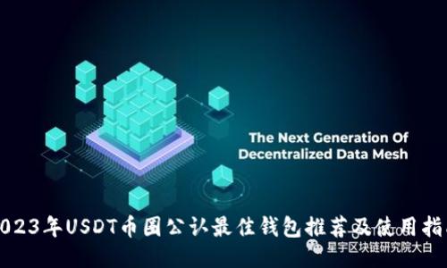 2023年USDT币圈公认最佳钱包推荐及使用指南
