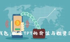 TP钱包：探索TPT的价值与投