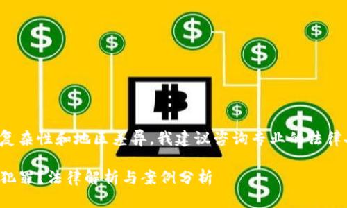 注意: 由于法律问题涉及的复杂性和地区差异，我建议咨询专业的法律人士以获得准确可靠的信息。

: 盗取TP钱包软件是否构成犯罪？法律解析与案例分析