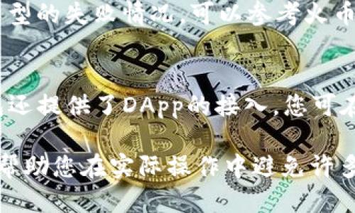   如何将火币购买的DOGE转入TP钱包 / 
 guanjianci 火币, DOGE, TP钱包, 数字货币转移 /guanjianci 

在数字货币交易的大潮中，越来越多的人开始参与到各种加密货币的交易中，其中狗狗币（DOGE）凭借其独特的文化和强大的社区支持，吸引了大量投资者。在购买了DOGE后，将其安全地存储到数字钱包中是每位投资者必须考虑的事情。TP钱包是一款支持多种加密货币的移动钱包，在安全性和方便性上都有很好的表现。那么，如何将火币交易所里购买的DOGE转入TP钱包呢？接下来，我们将详细为您介绍这一过程。

第一步：准备工作
在将您的DOGE从火币转移到TP钱包之前，需要确保您完成以下的准备工作：
1. 登陆火币账户：确保您拥有火币的账户，并成功完成身份验证。
2. 下载TP钱包：在您的手机应用商店搜索“TP钱包”并下载安装。确保下载官方版本以保证安全性。
3. 创建TP钱包：第一次使用TP钱包时，您需要创建一个钱包。在创建过程中，系统会给您生成一组助记词，您必须妥善保管这些助记词，以便在需要时恢复钱包。

第二步：找到TP钱包的DOGE收款地址
实际转移的第一步是找到您TP钱包中DOGE的收款地址。以下是详细步骤：
1. 打开TP钱包并登录：在打开TP钱包后，您需要输入密码或使用生物识别功能登录。
2. 添加DOGE钱包：如果您还没有DOGE的钱包，请点击“添加资产”，在资产列表中找到DOGE并添加。
3. 获取收款地址：点击DOGE资产，选择“接收”选项，系统将显示您的DOGE收款地址。此地址可能以字母和数字的组合呈现，确保复制完整。

第三步：在火币中提币操作
完成TP钱包的准备工作后，接下来要在火币交易所进行提币操作。具体操作步骤如下：
1. 登陆火币账户：使用您的账户信息登录到火币。如果启用了双重验证，按照提示完成验证。
2. 选择“资产管理”选项：在火币的主页面上，找到并点击“资产”或“资金管理”。
3. 找到DOGE：在资产页面中，找到您之前购买的DOGE，通常在“充值/提币”部分。
4. 提币操作：点击DOGE旁边的“提币”按钮。在弹出的窗口中，您需要填写TP钱包中的DOGE收款地址，以及您要转移的数量。
5. 确认信息：再次确认您已输入收款地址和提币数量无误，确保地址的准确性非常重要。任何错误将导致资金的不可挽回损失。
6. 提交提币申请：完成信息填写后，提交提币申请。如果您启用了双重验证或邮箱验证，需要按照相关提示完成验证。

第四步：确认转账
提交了提币申请后，您需要等待系统处理，通常在几分钟内就会完成。您可以通过以下步骤确认转账情况：
1. 查看提币记录：在火币的资产管理页面中，查看您的提币记录，了解转账状态。
2. 检查TP钱包：打开TP钱包，进入DOGE资产页面，查看资产变化。如果DOGE已经到账，您的转账便成功完成。

常见问题解答

问题1：如何保证在转账过程中的安全？
在进行数字货币转账时，安全性至关重要。首先，确保所有操作是在安全的网络环境下进行的，避免在公共Wi-Fi下进行交易。其次，保持安全的账户密码，并定期更换。同时，火币和TP钱包都有双重验证功能，建议开启此功能增加安全性。您在提币时，确认地址时要确保没有任何的拼写错误，因为一旦转账，资金不可逆。如果不小心将DOGE转错地址，资金将会面临丢失的风险，通常情况下难以找回。

问题2：转账是否会有手续费，如何计算？
在火币提币时，通常会有一定的手续费。手续费的具体金额和计算方式通常会根据网络的拥挤程度而变化。在提币时，火币会展示当前的手续费，您可以在提币窗口查看。TP钱包接收DOGE一般不收取转账费用，但一般提币到其他平台的手续费是由发送方承担。在考虑转移资产时，务必计算好手续费，确保最终到账的金额符合您的预期。

问题3：如果转账失败，我应该怎么办？
如果您遇到转账失败的情况，首先要检查您所填写的地址及数量是否正确。如果您的提币状态显示为失败，您可在火币的提币记录中看到具体的失败原因，例如网络问题或地址错误。针对不同类型的失败情况，可以参考火币的帮助中心来处理。如果问题无法解决，您可以联系火币客服以获得支持，并提供相应的记录和信息。

问题4：DOGE在TP钱包中有机会获得哪些功能？
在TP钱包中持有DOGE，您不仅可以通过钱包接收和发送DOGE，还能参与一些更多的功能。例如，TP钱包可能会不定期推出DOGE的质押或增值计划，您可以通过持币获得额外的收益。此外，TP钱包还提供了DApp的接入，您可在去中心化应用中使用DOGE进行各种操作，例如参与去中心化金融（DeFi）项目或进行NFT交易。这些功能让您的持币体验更加丰富，为您的投资增添了更多可能性。

总结来说，将火币购买的DOGE转入TP钱包的过程包括准备、获取收款地址、提币操作和确认转账等多个步骤。在整个过程中，务必保持警惕，确保信息的准确和安全。同时，了解相关常见问题可以帮助您在实际操作中避免许多潜在的风险和误区。希望这篇文章能为您顺利完成DOGE转账提供帮助。