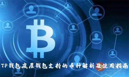 TP钱包底层钱包支持的币种解析及使用指南