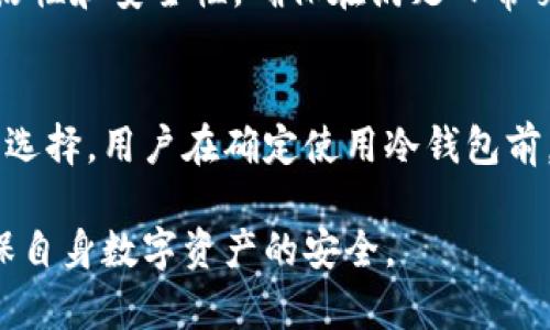   以太坊冷钱包安全性分析与最佳实践指南 / 
 guanjianci 以太坊,冷钱包,安全性,数字资产 /guanjianci 

什么是以太坊冷钱包？
以太坊冷钱包是一种存储以太坊及其相关代币的方式，旨在提供更高的安全性，以防止数字资产因网络攻击或黑客窃取而受到损失。与热钱包（即在线钱包）不同，冷钱包不直接连接到互联网，这使其明显减少了被攻击的风险。冷钱包通常包括硬件钱包、纸钱包或其他非联网的存储方式。

冷钱包的安全性分析
冷钱包的主要优点在于它能有效隔离用户的私钥和网络环境，从而达到更高的安全性。由于黑客无法通过网络入侵访问冷钱包，因此风险相对较低。硬件钱包，例如Ledger或Trezor，通常配有安全芯片，以防止物理破解。此外，纸钱包通过打印出来的私钥，将其存储在物理形式中，避免了所有类型的在线威胁。然而，冷钱包也并非完全安全，若存储不当，仍面临丢失或损坏的风险。

如何确保冷钱包的安全性？
为了确保冷钱包的安全性，用户需要遵循一些最佳实践。首先，用户应选择可信赖的冷钱包服务提供商，确保其硬件设备或生成纸钱包的过程是安全和加密的。其次，在使用硬件钱包时，用户需要定期更新设备的固件以保护其免受新出现的安全漏洞。此外，用户还应保持私钥的个人化存储，不应将其存放在容易被他人访问的地方，最好是备份在多个安全地点，避免单一故障导致资产损失。

常见冷钱包服务和工具
市场上有多种冷钱包服务可以选择，其中大部分都被用户广泛推荐。硬件钱包如Ledger Nano S、Ledger Nano X、Trezor One和Trezor Model T都是非常受欢迎的选择，因为它们提供了强大的安全性和用户友好的体验。纸钱包生成工具如Bitaddress.org和WalletGenerator.net也被用来创建基于纸张的私钥存储。同时，市面上还有一些安全软件，比如Armory和Electrum等，配合冷存储使用，进一步增强安全性。

如何操作以太坊冷钱包？
使用冷钱包来存储以太坊的过程相对简单。首先，用户需购买或生成冷钱包，然后将以太坊通过交易转入该钱包地址。在硬件钱包中，用户需要连接设备并通过按钮和屏幕进行操作。而在纸钱包中，用户可以直接在生成过程生成以太坊地址。同时，用户应确保在任何时候都能安全保管私钥和助记词。如果让他人接触到这两项数据，就有可能导致资产失窃。此外，用户还可以通过定期检查冷钱包状态来确保资产没有异常。

冷钱包与热钱包的比较
热钱包与冷钱包最明显的区别在于网络连接性。热钱包常用于频繁交易，因为其方便性和快速性，但同时也暴露在各种网络安全威胁之下。冷钱包虽然交易不方便，却提供了更高的安全性，特别适合长期投资者。如果用户愿意牺牲一定的便利以换取资产的高安全性，冷钱包无疑是一个更好的选择。而对于频繁交易的用户，热钱包可能更加合适，但他们应加倍注意网络安全。

冷钱包丢失或损坏怎么办？
如果冷钱包丢失或损坏，用户是否能够取回资产取决于用户对私钥和助记词的管理。有些硬件钱包支持恢复功能，但前提是用户在使用前备份了助记词。此外，在纸钱包的情况下，务必确保将生成的私钥妥善保存。如果这些信息一旦丢失，恢复资产的可能性就会极低。因此，投资者在使用冷钱包时，还需做好备份和灾难恢复方案，以防止意外情况发生。

关于以太坊冷钱包的常见问题

冷钱包能抵御所有类型的攻击吗？
虽然冷钱包的设计初衷是为了抵御网络攻击，但它并不是绝对安全的。例如，如果冷钱包的硬件遭到物理攻击或遗失，资产安全就会受到威胁。此外，纸钱包如果没有得到良好保存，容易受到火灾、水灾等物理损害。因此，用户需要对冷钱包的使用方法和存放位置有清晰的认知，以降低意外损失风险。

如何选择适合自己的冷钱包？
选择适合自己的冷钱包需要根据多个因素来考虑。首先是安全性，用户应关注设备是否有良好的安全保护机制。其次是使用的方便性，不同品牌的冷钱包在设置和使用体验上各有不同。再者是客户服务，优质的客户支持可解决在使用过程中遇到的问题。此外，预算也是个重要的考虑，用户应选择性价比较高的冷钱包。

热钱包和冷钱包可以一起使用吗？
热钱包和冷钱包可以并且往往被建议一起使用。一般来说，用户可以把用作交易的以太坊存放在热钱包中，以便快速交易，而长期持有的以太坊则可以放在冷钱包中。这样的组合策略可以平衡灵活性和安全性，确保在满足日常交易需求的同时，最大程度地保护投资者的资产安全。

冷钱包是否适合所有用户？
冷钱包并不一定适合所有用户，尤其是那些频繁进行小额度交易的用户。对于这些用户而言，热钱包可能会提供更高的便利性。然而，对于希望长期保存数字资产的投资者，冷钱包则是必不可少的选择。用户在确定使用冷钱包前，需仔细主持个人的能力、需求和安全策略，以确保做出最合适的选择。

总之，以太坊冷钱包的安全性受多种因素的影响，包括用户的使用方式、安全意识以及对设备的选择等。用户若能结合实际需求，选择合适的冷钱包并采取有效的安全措施，可以有效降低风险，确保自身数字资产的安全。