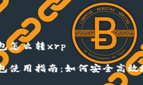 比特派钱包怎么转xrp

比特派钱包使用指南：如何安全高效地转账XRP