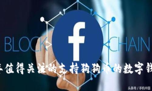 2023年值得关注的支持狗狗币的数字钱包推荐