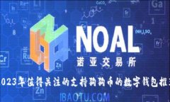 2023年值得关注的支持狗狗