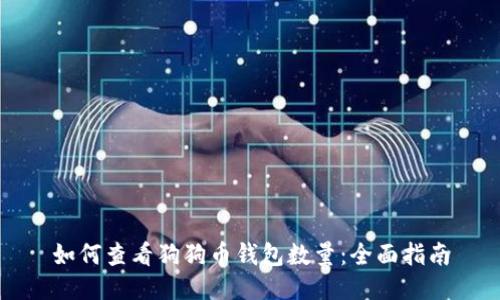 如何查看狗狗币钱包数量：全面指南