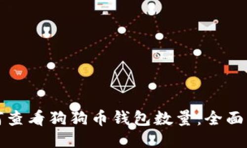 如何查看狗狗币钱包数量：全面指南