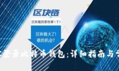 如何通过RPC登录比特币钱