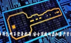 比特币钱包网页登录指南