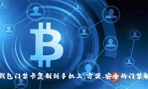 如何将钱包门禁卡复制到手机上：方便、安全的门禁解决方案