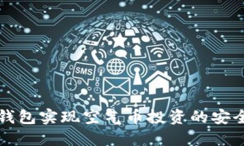 如何通过TP钱包实现空气币投资的安全管理与收益