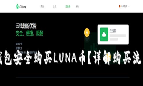 如何通过TP钱包安全购买LUNA币？详解购买流程及风险提示