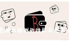 TP钱包授权检测的功能与重