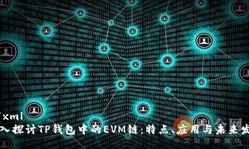 ```xml
深入探讨TP钱包中的EVM链：特点、应用与未来发展