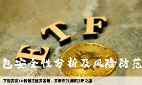 TP钱包安全性分析及风险防范指南